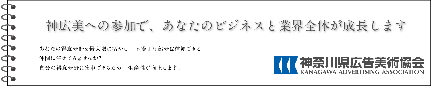 一般社団法人 神奈川県広告美術協会