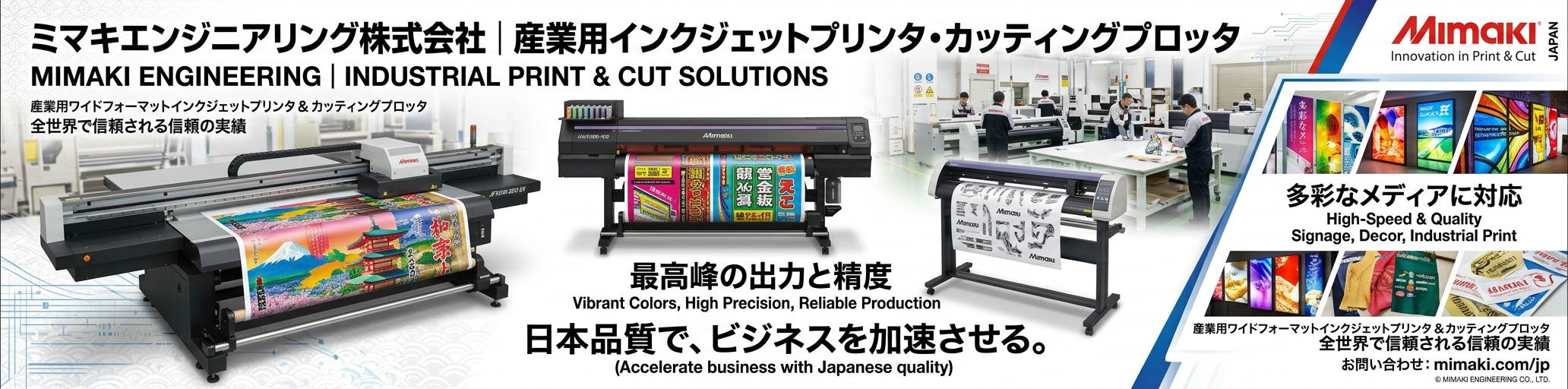 ミマキエンジニアリング株式会社