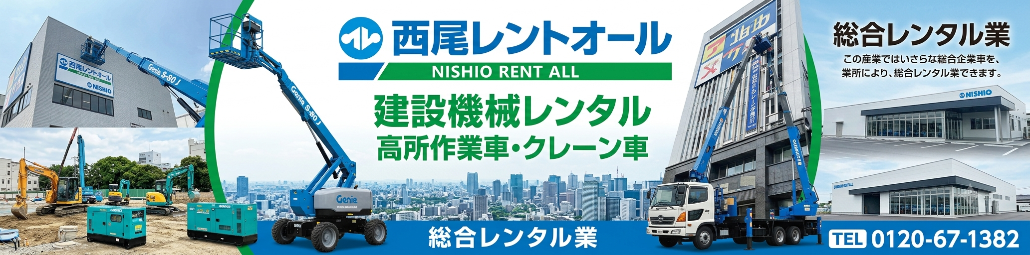 西尾レントオール株式会社